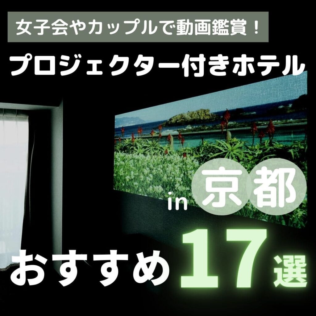 京都にあるプロジェクター付きのホテル17選!【安いからデートや女子会におすすめ】