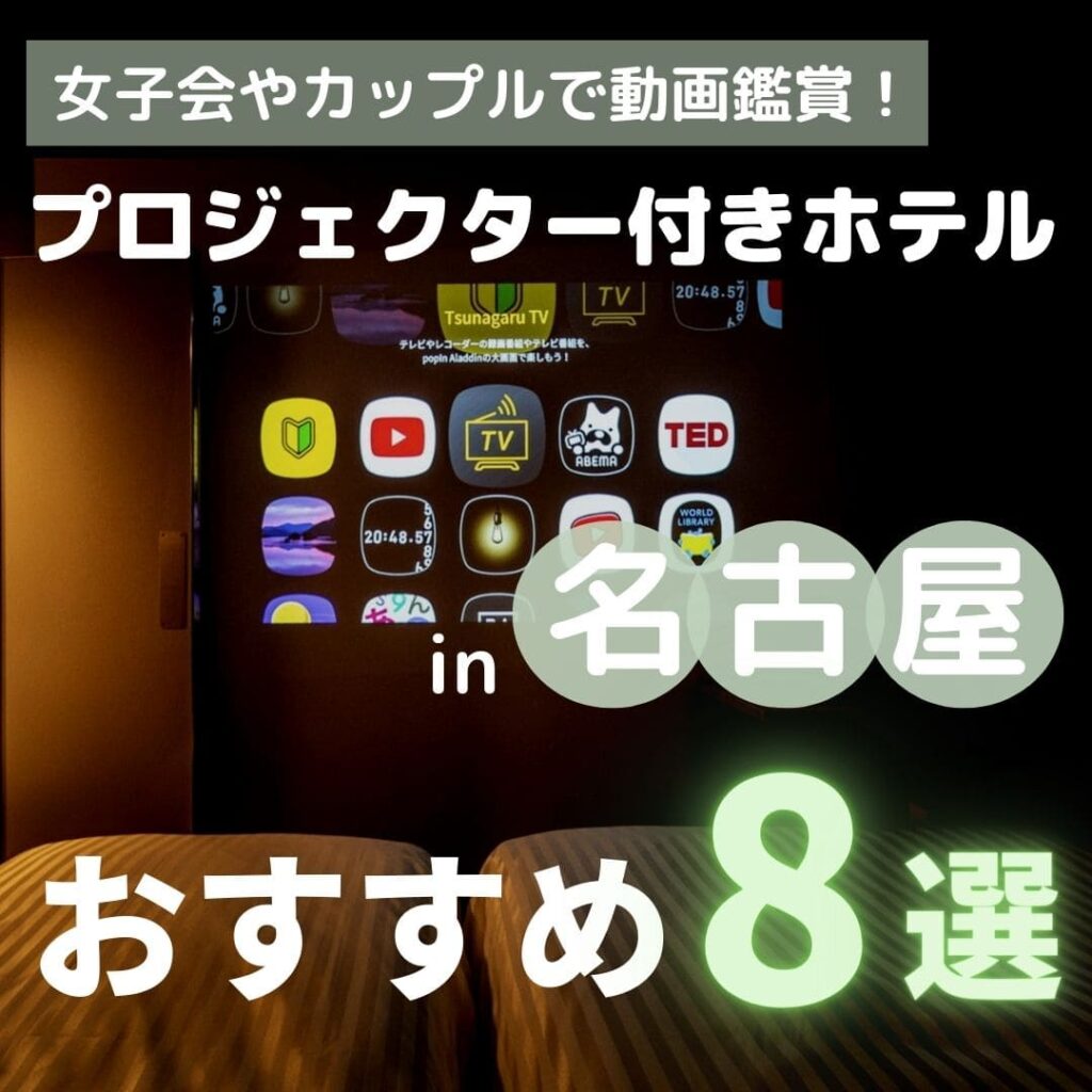 名古屋にあるプロジェクター付きのホテル8選!【安いからデートや女子会におすすめ】