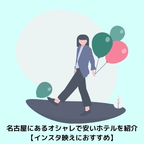 名古屋にあるオシャレで安いホテルを紹介【インスタ映えにおすすめ】