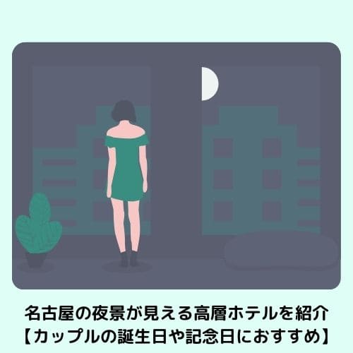 名古屋の夜景が見える高層ホテルを紹介【カップルの誕生日や記念日におすすめ】