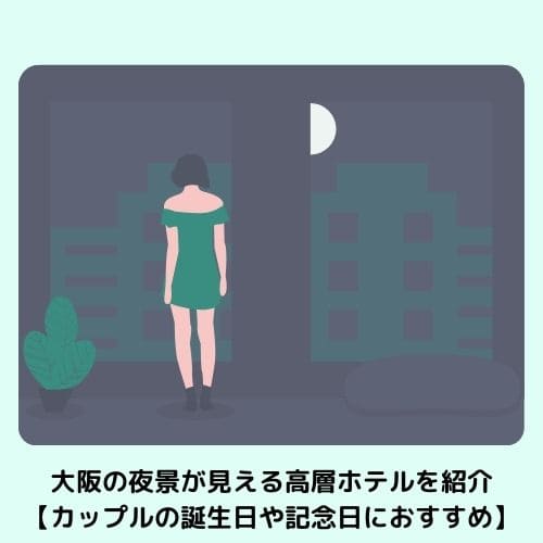 大阪の夜景が見える高層ホテルを紹介【カップルの誕生日や記念日におすすめ】