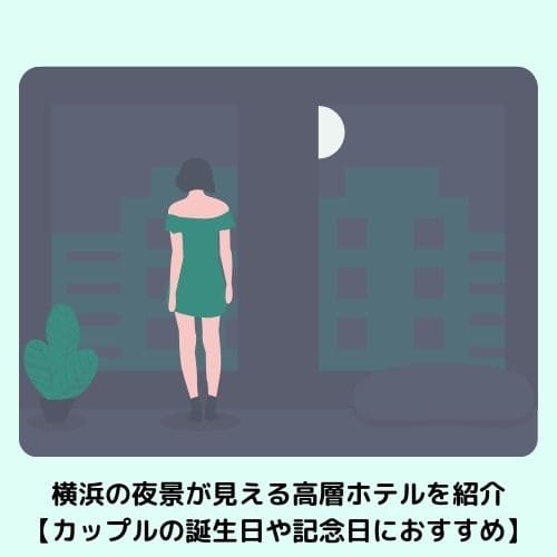 横浜の夜景が見える高層ホテルを紹介【カップルの誕生日や記念日におすすめ】