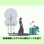 スマホでの動画視聴におすすめな便利グッズを紹介