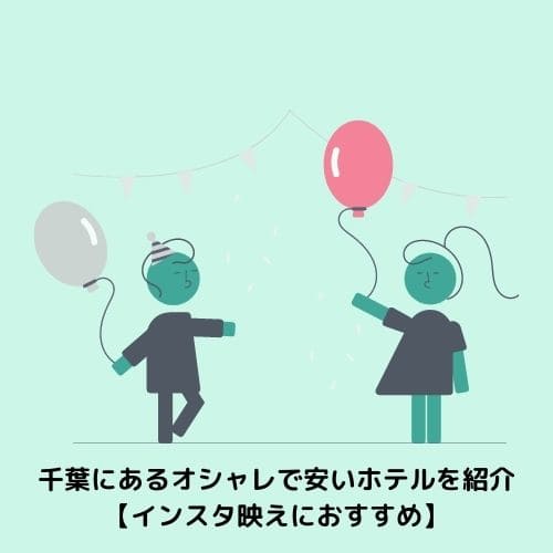 千葉にあるオシャレで安いホテルを紹介【インスタ映えにおすすめ】
