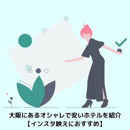 大阪にあるオシャレで安いホテルを紹介【インスタ映えにおすすめ】