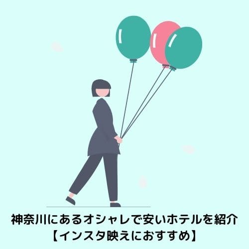 神奈川にあるオシャレで安いホテルを紹介【インスタ映えにおすすめ】