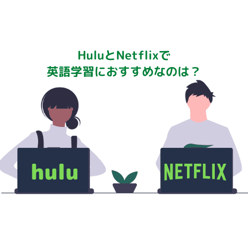 HuluとNetflixで英語学習におすすめなのは？【実際に利用してみた】