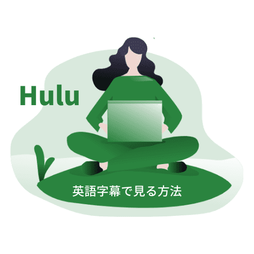 Huluを英語字幕で見る方法【英語字幕で見れる作品も解説】