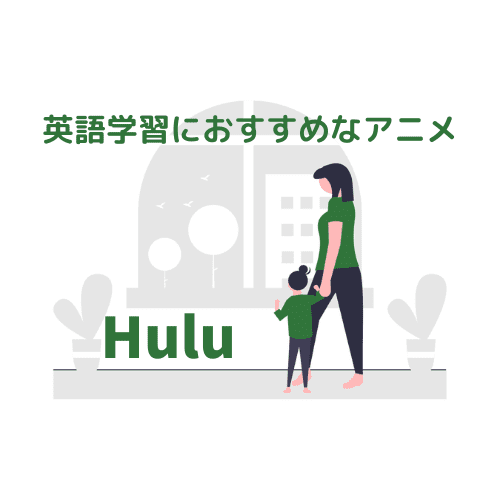 Huluの英語学習におすすめなアニメ【子供におすすめ5作品】