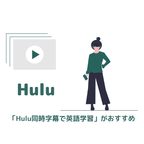 「Hulu同時字幕で英語学習」がおすすめ【Googleの拡張機能】