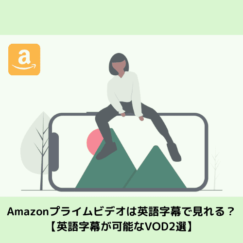 Amazonプライムビデオは英語字幕で見れる？【英語字幕が可能なVOD2選】