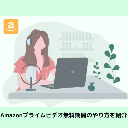 Amazonプライムビデオ無料期間のやり方を紹介【登録手順を解説】
