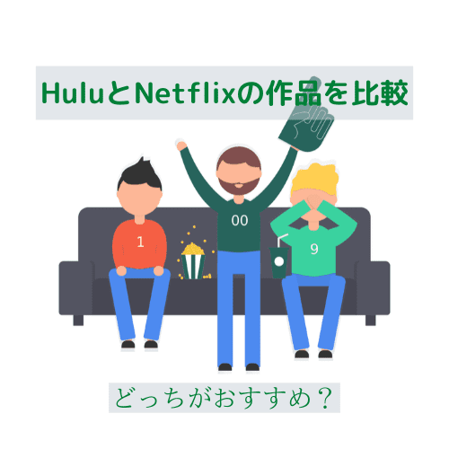 HuluとNetflixの作品を比較！おすすめは？【映画・アニメ・ドラマ】
