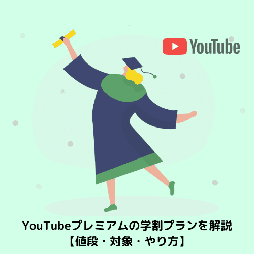 Youtubeプレミアムの学割プランを解説 値段 対象 やり方