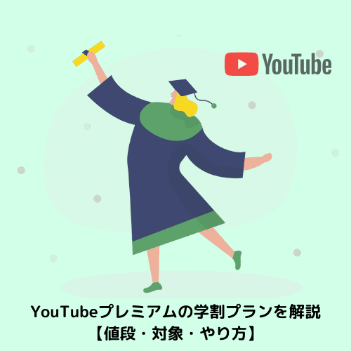 YouTubeプレミアムの学割プランを解説【値段・対象・やり方】