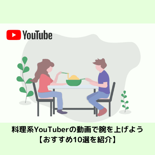 料理系youtuberの動画で腕を上げよう おすすめ10選を紹介