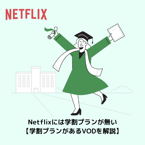 Netflixには学割プランが無い【学割プランがあるVODを解説】
