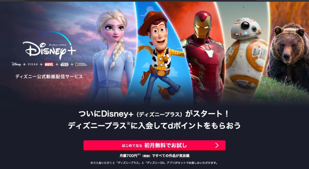 ディズニープラスはドコモのユーザーだとお得 ドコモユーザー特典を解説