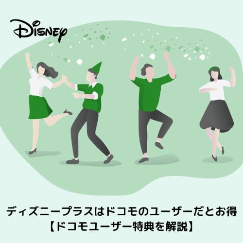 ディズニープラスはドコモのユーザーだとお得 ドコモユーザー特典を解説