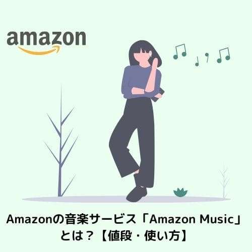 Amazonの音楽サービス「Amazon Music」とは？【値段・使い方】