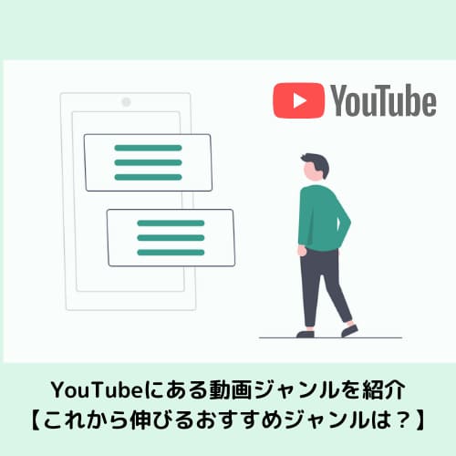 Youtubeにある動画ジャンルを紹介 これから伸びるおすすめジャンルは