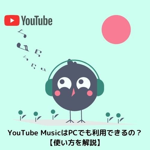 Youtube Musicはpcでも利用できるの 使い方を解説