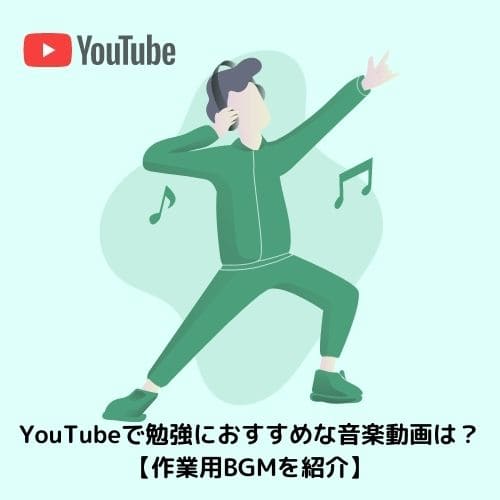 YouTubeで勉強におすすめな音楽動画は？【作業用BGMを紹介】