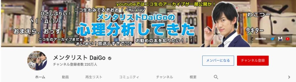 ビジネス系YouTuber：メンタリスト DaiGo