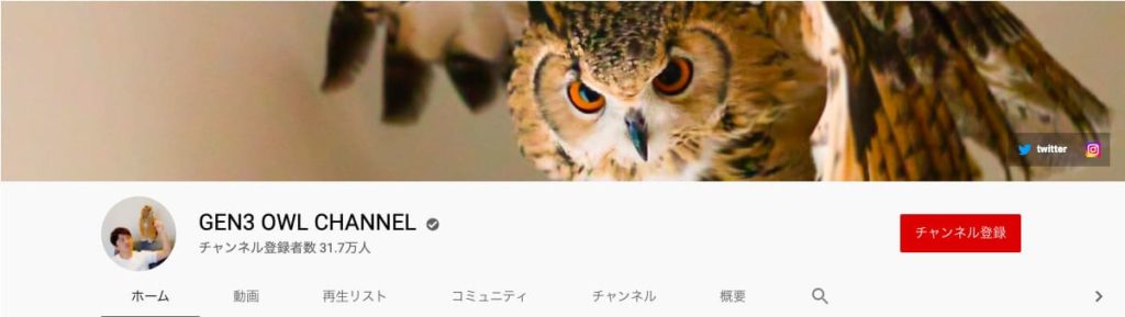 ペット系チャンネル：GEN3 OWL CHANNEL