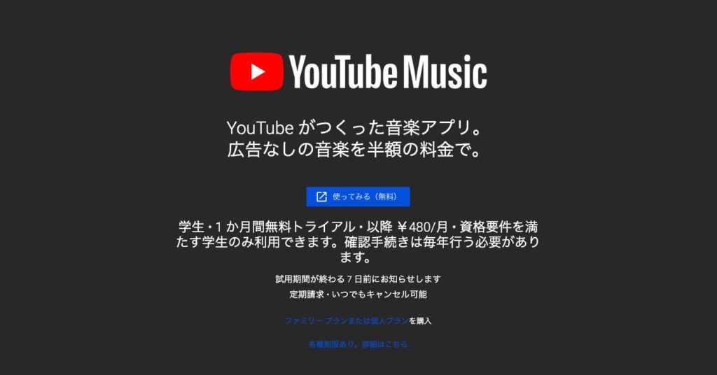 YouTube Music学割プラン申込ページ