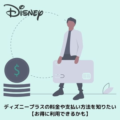 ディズニープラスの料金や支払い方法を知りたい お得に利用できるかも