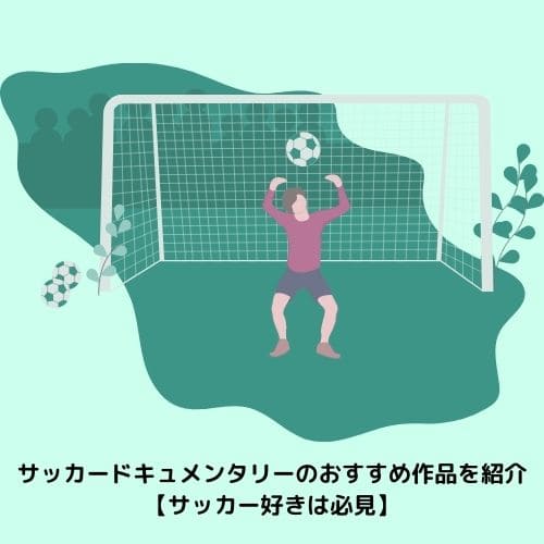 サッカードキュメンタリーのおすすめ作品を紹介【サッカー好きは必見】