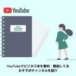 Youtubeのおすすめ漫画系チャンネルをまとめた 4選