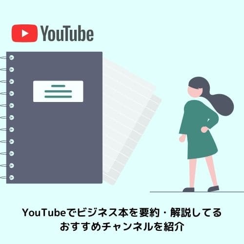 Youtubeでビジネス本を要約 解説してるおすすめチャンネルを紹介