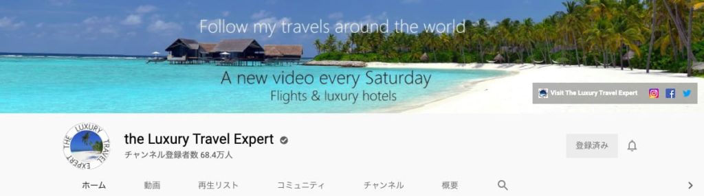YouTubeの旅行系チャンネル the Luxury Travel Expert