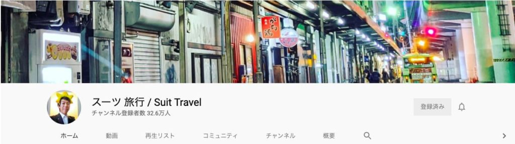 YouTubeの旅行系チャンネル スーツ 旅行 / Suit Travel