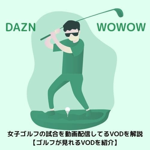 女子ゴルフの試合を動画配信してるVODを解説【ゴルフが見れるVODを紹介】