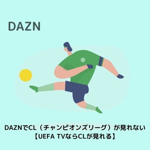 Daznでcl チャンピオンズリーグ が見れない Uefa Tvならclが見れる