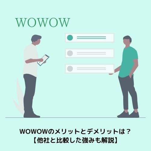 Wowowのメリットとデメリットは 他社と比較した強みも解説