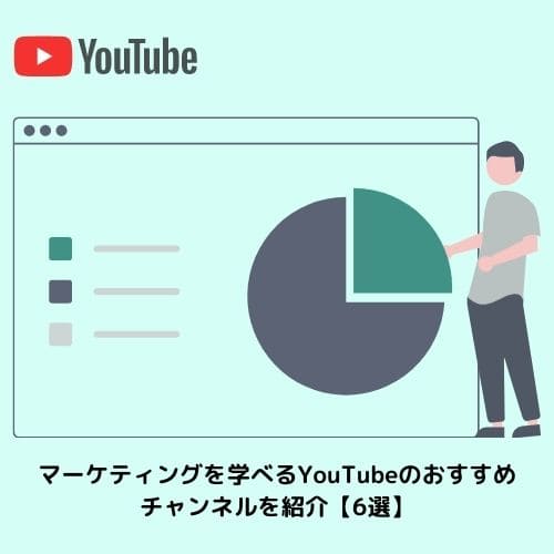 マーケティングを学べるYouTubeのおすすめチャンネルを紹介【6選】