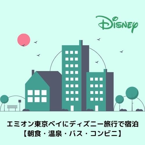 エミオン東京ベイにディズニー旅行で宿泊 朝食 温泉 バス コンビニ