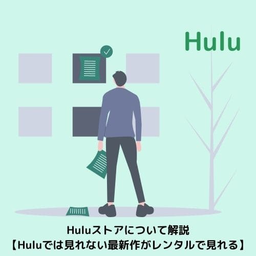 Huluストアについて解説 Huluでは見れない最新作がレンタルで見れる