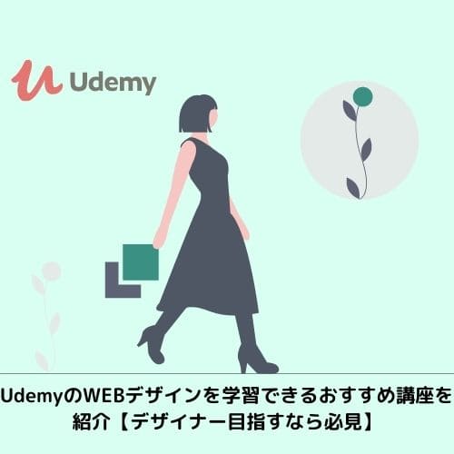UdemyのWEBデザインを学習できるおすすめ講座を紹介【デザイナー目指すなら必見】