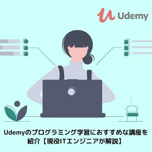 Udemyのプログラミング学習におすすめな講座を紹介【現役ITエンジニアが解説】