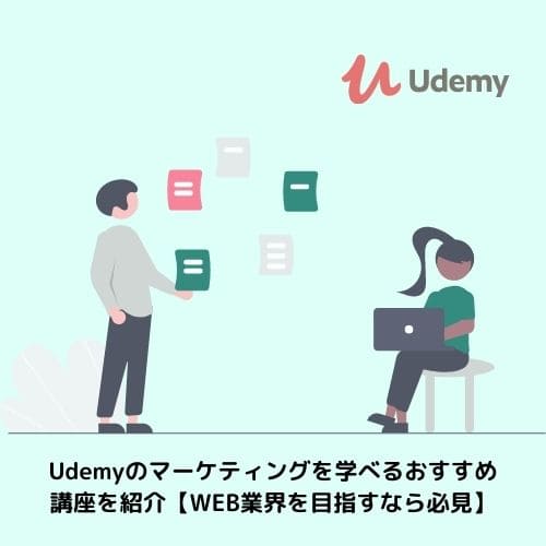 Udemyのマーケティングを学べるおすすめ講座を紹介【WEB業界を目指すなら必見】