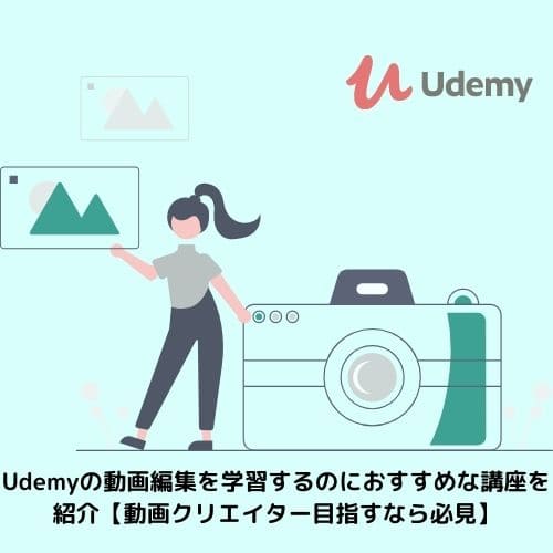 Udemyの動画編集を学習するのにおすすめな講座を紹介【動画クリエイター目指すなら必見】
