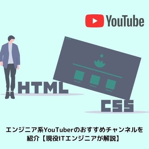 エンジニア系YouTuberのおすすめチャンネルを紹介【現役ITエンジニアが解説】