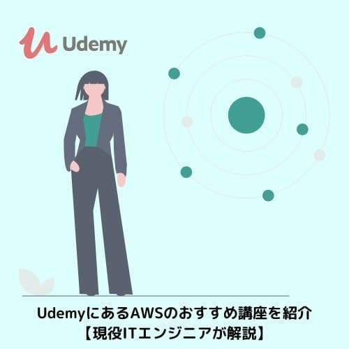 UdemyにあるAWSのおすすめ講座を紹介【現役ITエンジニアが解説】