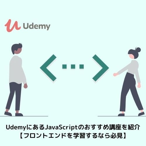 UdemyにあるJavaScriptのおすすめ講座を紹介【フロントエンドを学習するなら必見】