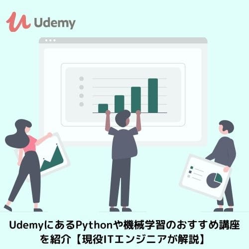 UdemyにあるPythonや機械学習のおすすめ講座を紹介【現役ITエンジニアが解説】